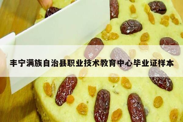 丰宁满族自治县职业技术教育中心毕业证样本