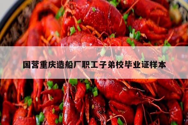 国营重庆造船厂职工子弟校毕业证样本