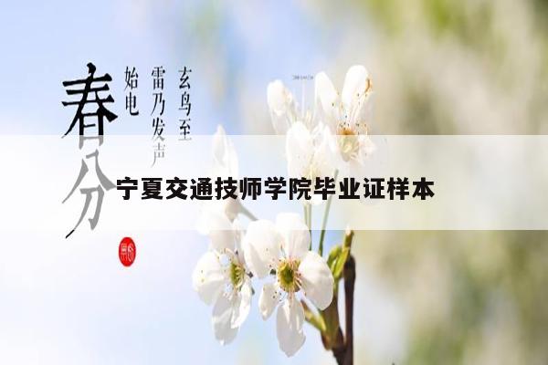 宁夏交通技师学院毕业证样本
