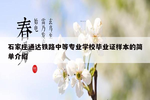 石家庄通达铁路中等专业学校毕业证样本的简单介绍