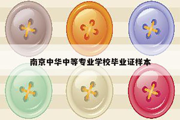 南京中华中等专业学校毕业证样本