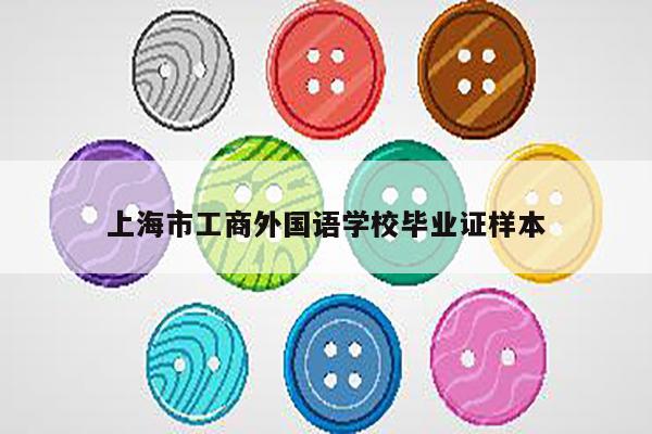 上海市工商外国语学校毕业证样本
