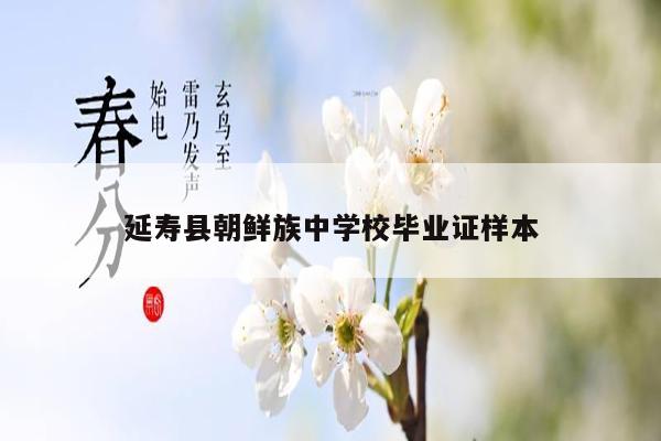 延寿县朝鲜族中学校毕业证样本
