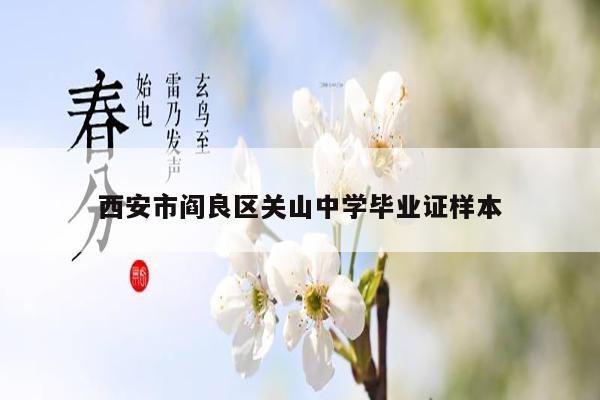 西安市阎良区关山中学毕业证样本