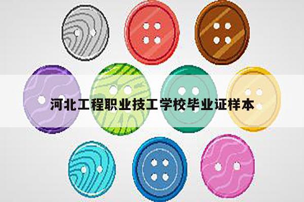 河北工程职业技工学校毕业证样本