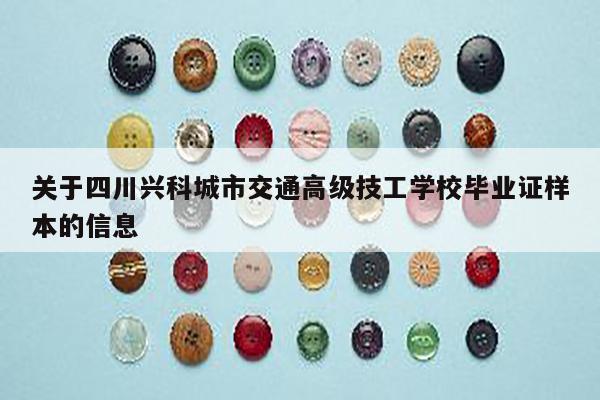 关于四川兴科城市交通高级技工学校毕业证样本的信息
