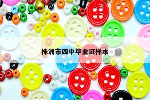 株洲市四中毕业证样本