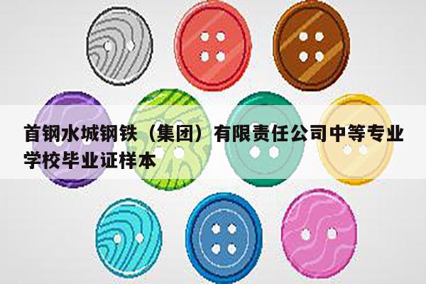 首钢水城钢铁（集团）有限责任公司中等专业学校毕业证样本