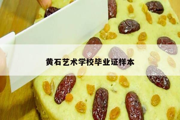 黄石艺术学校毕业证样本