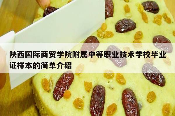 陕西国际商贸学院附属中等职业技术学校毕业证样本的简单介绍