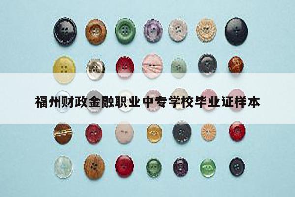福州财政金融职业中专学校毕业证样本