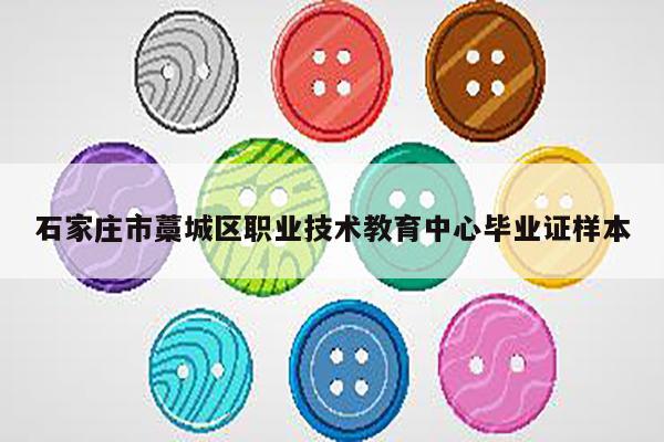 石家庄市藁城区职业技术教育中心毕业证样本