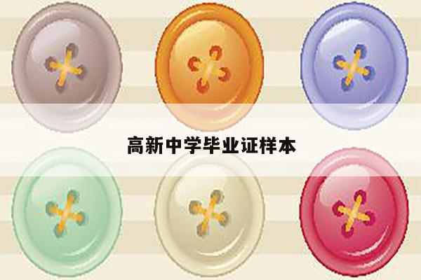 高新中学毕业证样本