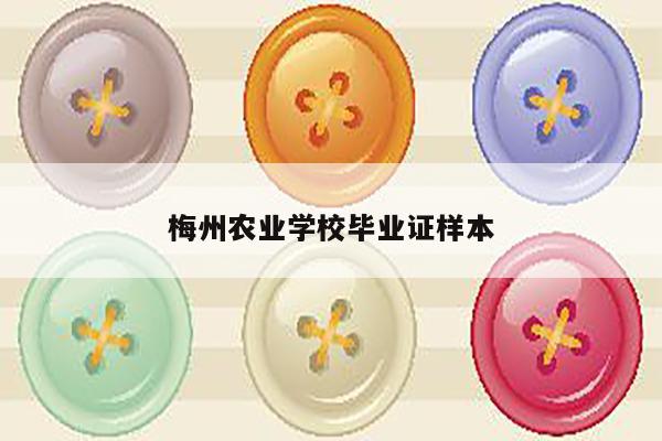 梅州农业学校毕业证样本
