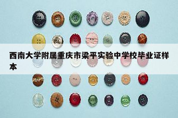 西南大学附属重庆市梁平实验中学校毕业证样本