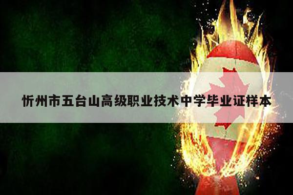 忻州市五台山高级职业技术中学毕业证样本