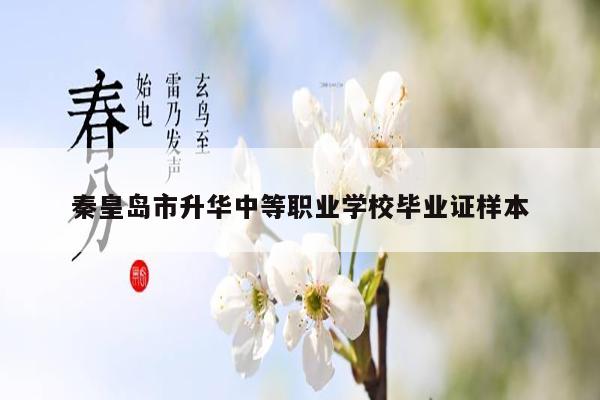 秦皇岛市升华中等职业学校毕业证样本