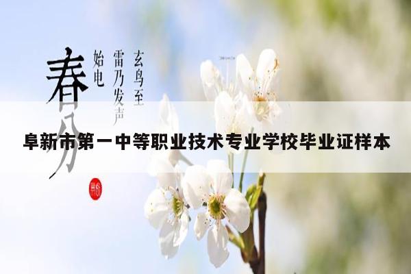 阜新市第一中等职业技术专业学校毕业证样本