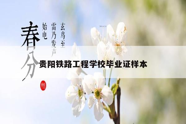 贵阳铁路工程学校毕业证样本