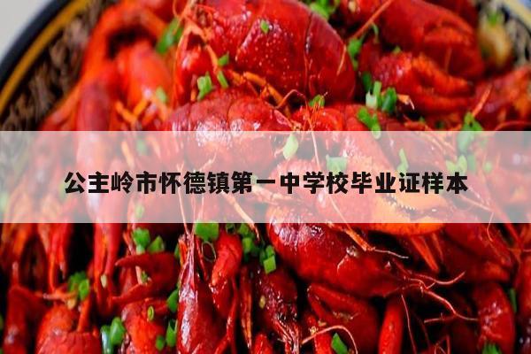 公主岭市怀德镇第一中学校毕业证样本