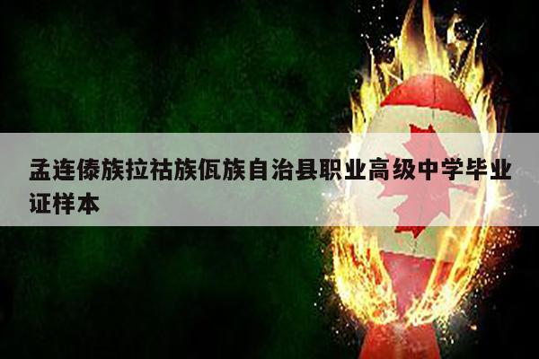 孟连傣族拉祜族佤族自治县职业高级中学毕业证样本