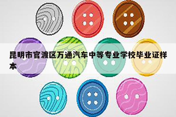 昆明市官渡区万通汽车中等专业学校毕业证样本