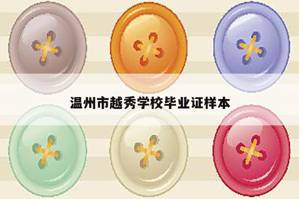 温州市越秀学校毕业证样本