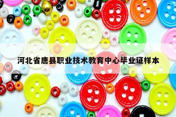 河北省唐县职业技术教育中心毕业证样本