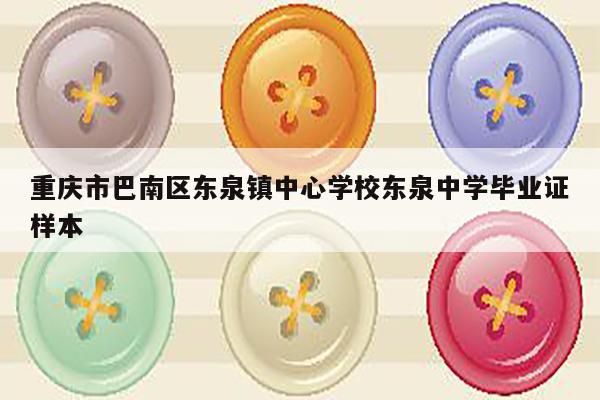 重庆市巴南区东泉镇中心学校东泉中学毕业证样本