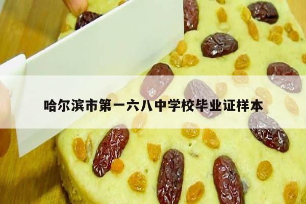 哈尔滨市第一六八中学校毕业证样本