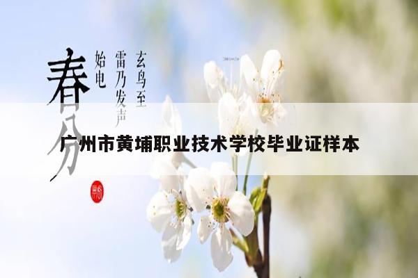 广州市黄埔职业技术学校毕业证样本