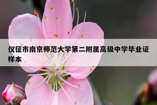 仪征市南京师范大学第二附属高级中学毕业证样本