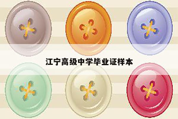 江宁高级中学毕业证样本