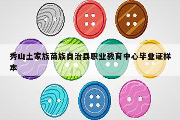 秀山土家族苗族自治县职业教育中心毕业证样本