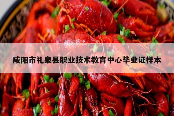 咸阳市礼泉县职业技术教育中心毕业证样本