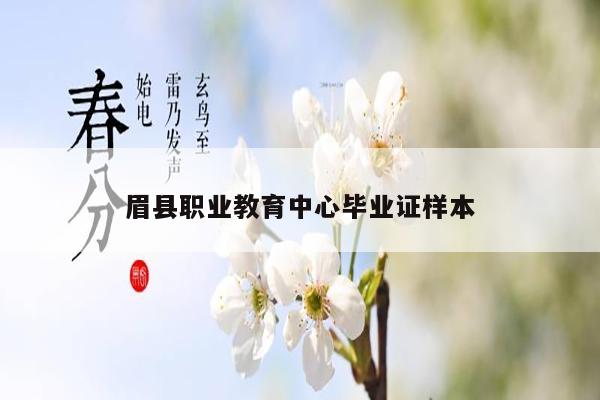 眉县职业教育中心毕业证样本