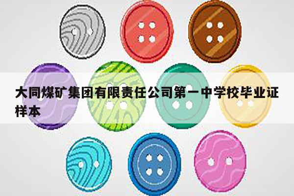 大同煤矿集团有限责任公司第一中学校毕业证样本