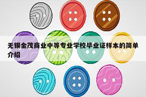 无锡金茂商业中等专业学校毕业证样本的简单介绍
